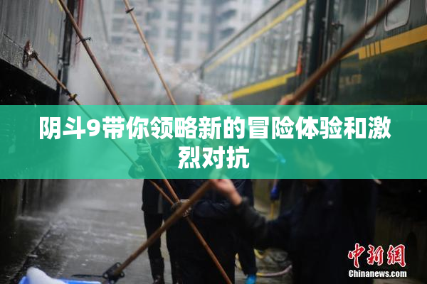 阴斗9带你领略新的冒险体验和激烈对抗