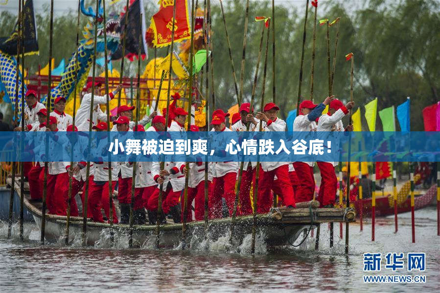小舞被迫到爽，心情跌入谷底！