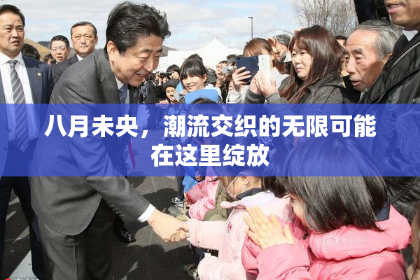 八月未央，潮流交织的无限可能在这里绽放
