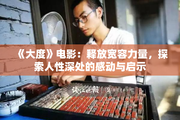 《大度》电影：释放宽容力量，探索人性深处的感动与启示