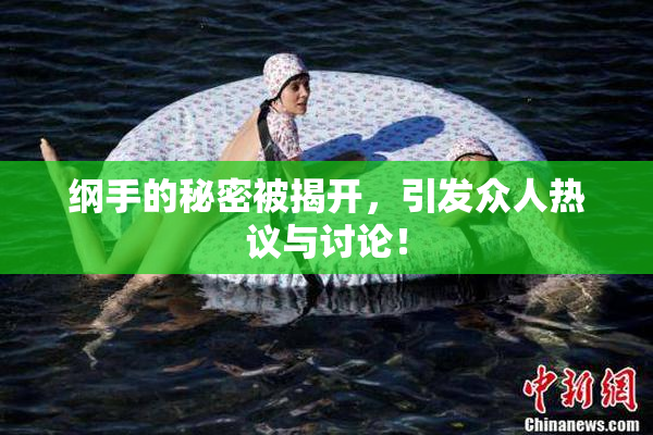 纲手的秘密被揭开，引发众人热议与讨论！