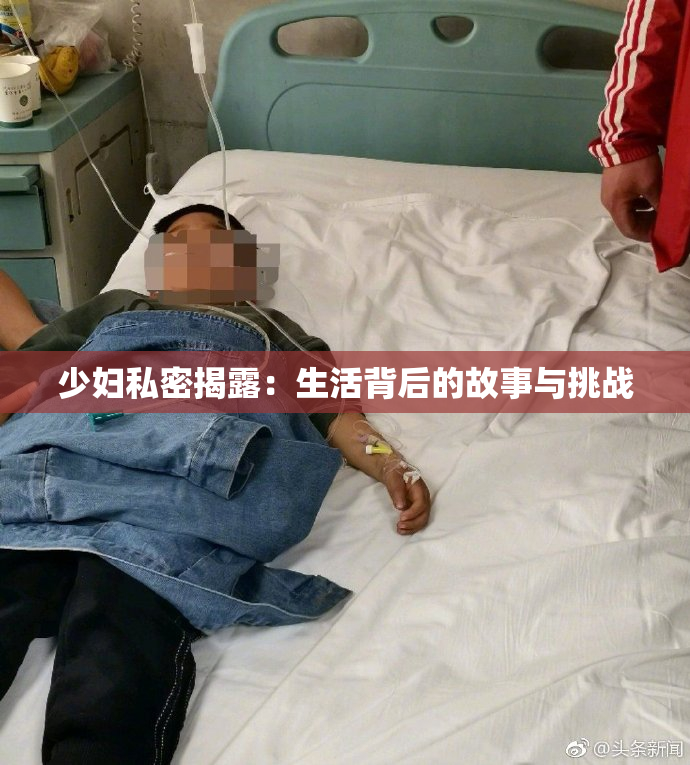 少妇私密揭露：生活背后的故事与挑战