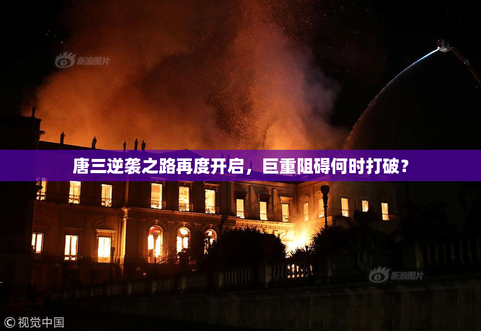 唐三逆袭之路再度开启，巨重阻碍何时打破？