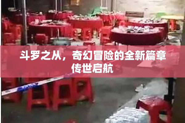 斗罗之从，奇幻冒险的全新篇章传世启航