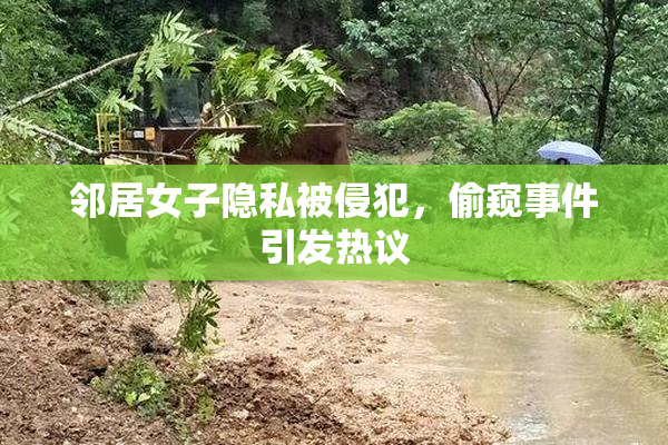 邻居女子隐私被侵犯，偷窥事件引发热议