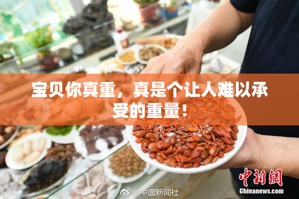 宝贝你真重，真是个让人难以承受的重量！
