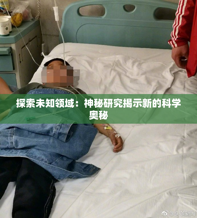 探索未知领域：神秘研究揭示新的科学奥秘