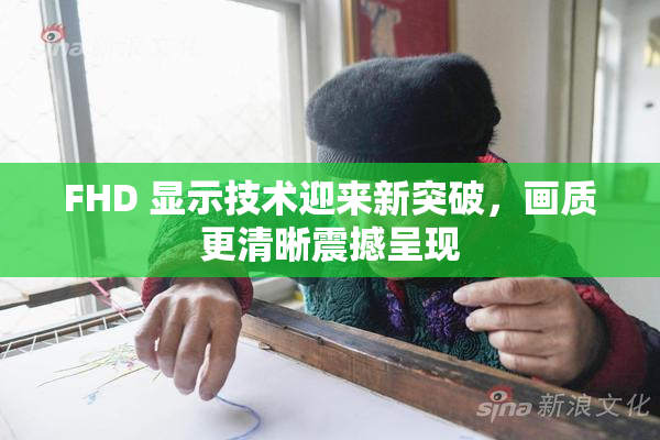 FHD 显示技术迎来新突破，画质更清晰震撼呈现