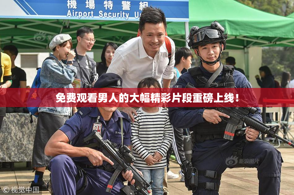 免费观看男人的大幅精彩片段重磅上线！