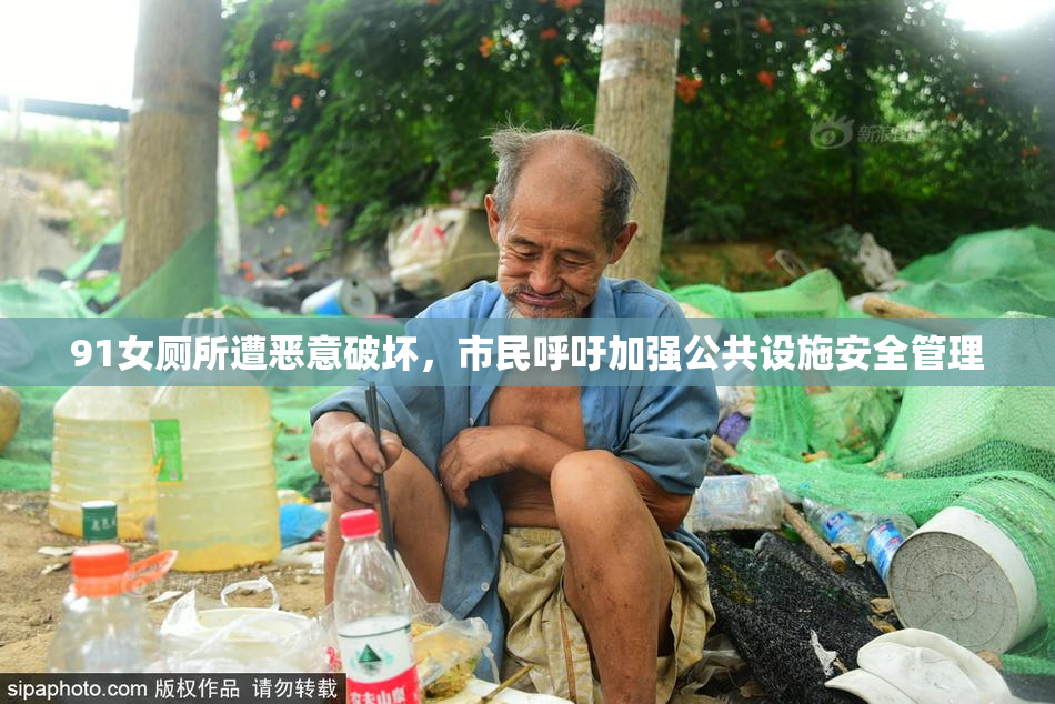 91女厕所遭恶意破坏，市民呼吁加强公共设施安全管理
