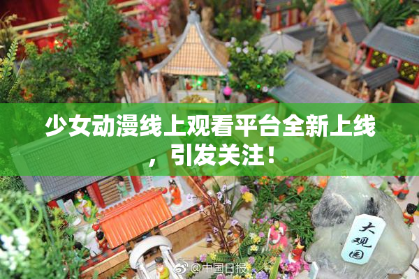 少女动漫线上观看平台全新上线，引发关注！