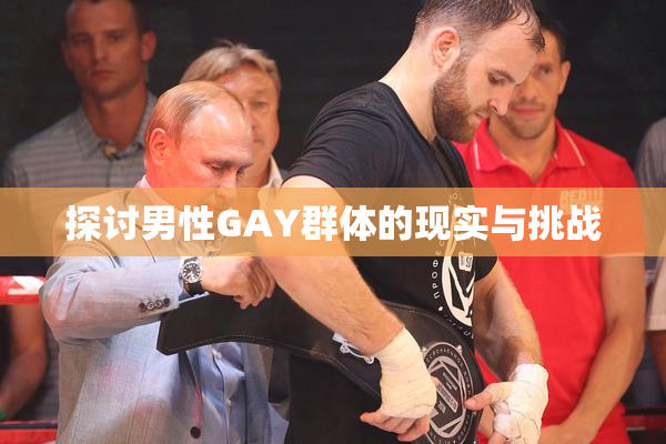 探讨男性GAY群体的现实与挑战
