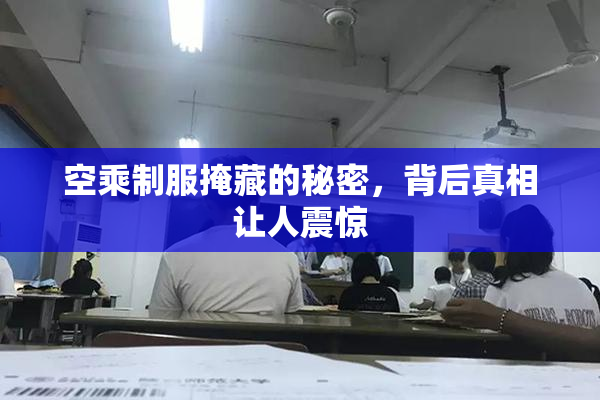 空乘制服掩藏的秘密，背后真相让人震惊