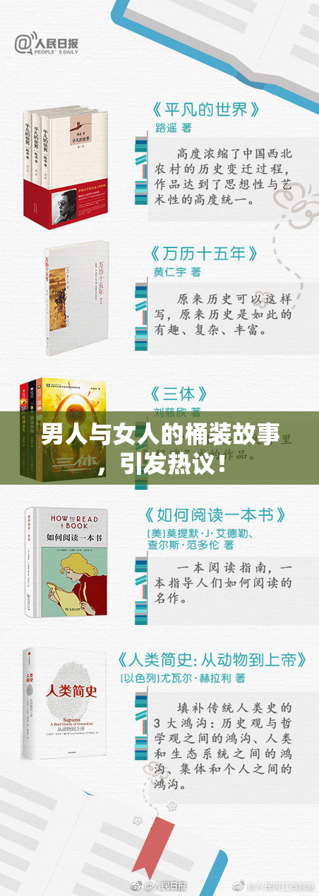 男人与女人的桶装故事，引发热议！