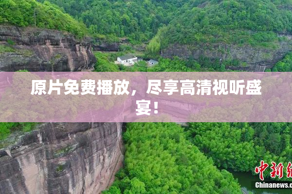 原片免费播放，尽享高清视听盛宴！