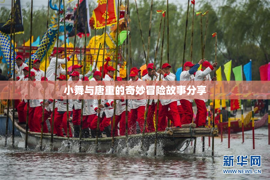 小舞与唐重的奇妙冒险故事分享