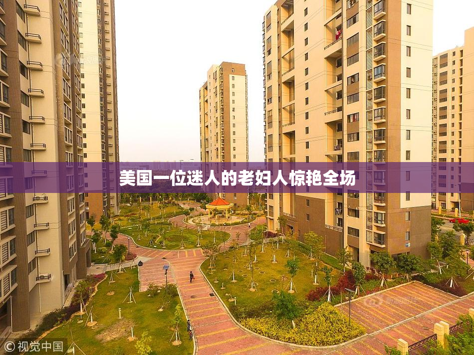 美国一位迷人的老妇人惊艳全场