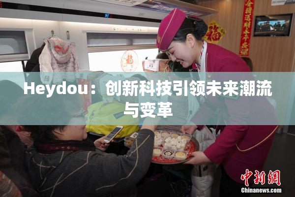 Heydou：创新科技引领未来潮流与变革