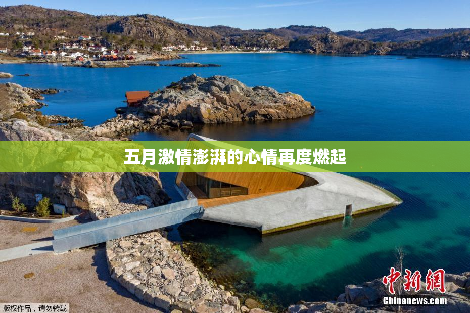 五月激情澎湃的心情再度燃起