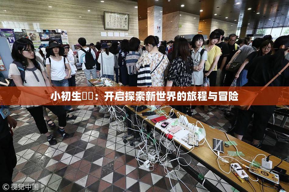 小初生❌‌：开启探索新世界的旅程与冒险