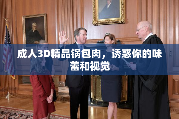 成人3D精品锅包肉，诱惑你的味蕾和视觉