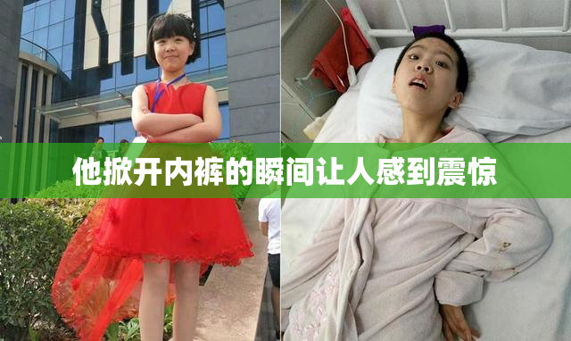 他掀开内裤的瞬间让人感到震惊