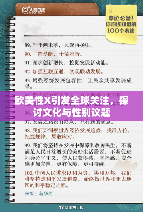 欧美性X引发全球关注，探讨文化与性别议题