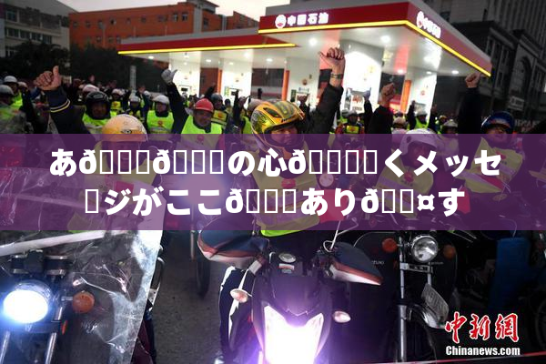 あ🍑👅の心🎆響くメッセージがここ🎆あり🖤す