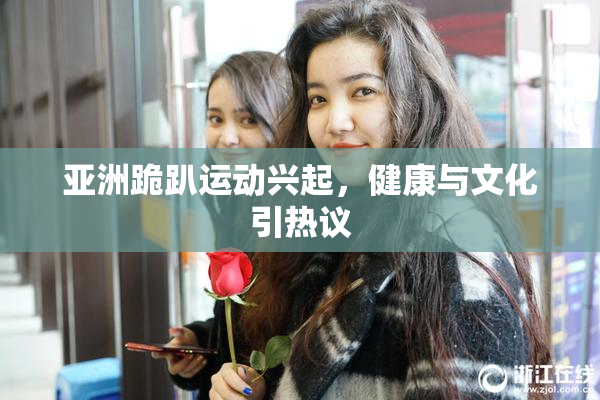 亚洲跪趴运动兴起，健康与文化引热议