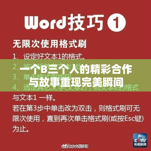 一个B三个人的精彩合作与故事重现完美瞬间