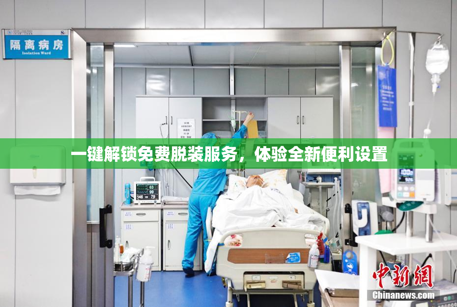 一键解锁免费脱装服务，体验全新便利设置