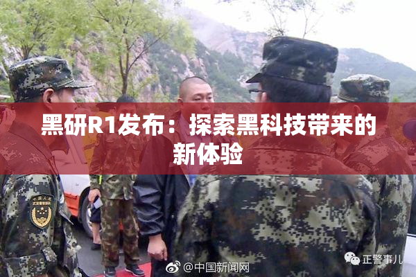 黑研R1发布：探索黑科技带来的新体验
