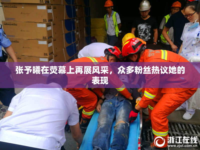 张予曦在荧幕上再展风采，众多粉丝热议她的表现