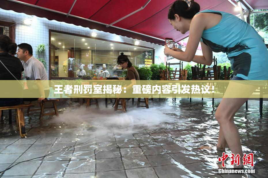 王者刑罚室揭秘：重磅内容引发热议！