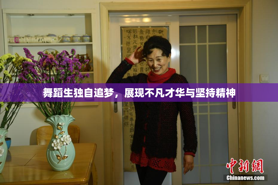 舞蹈生独自追梦，展现不凡才华与坚持精神