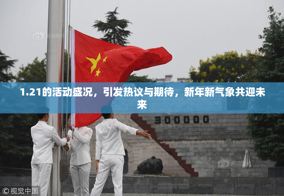 1.21的活动盛况，引发热议与期待，新年新气象共迎未来
