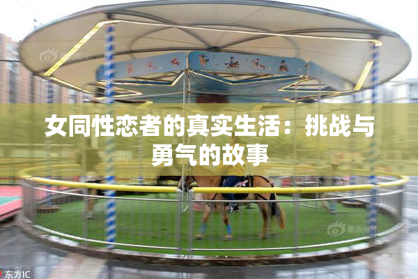女同性恋者的真实生活：挑战与勇气的故事