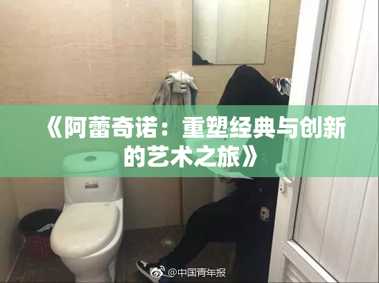 《阿蕾奇诺：重塑经典与创新的艺术之旅》