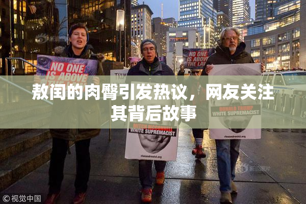敖闰的肉臀引发热议，网友关注其背后故事