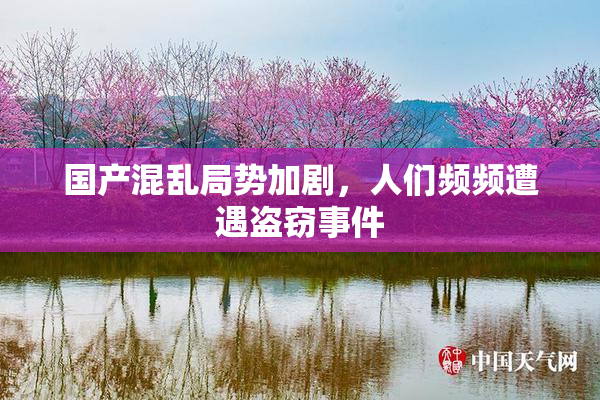 国产混乱局势加剧，人们频频遭遇盗窃事件