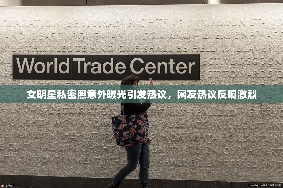 女明星私密照意外曝光引发热议，网友热议反响激烈