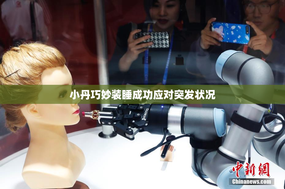 小丹巧妙装睡成功应对突发状况