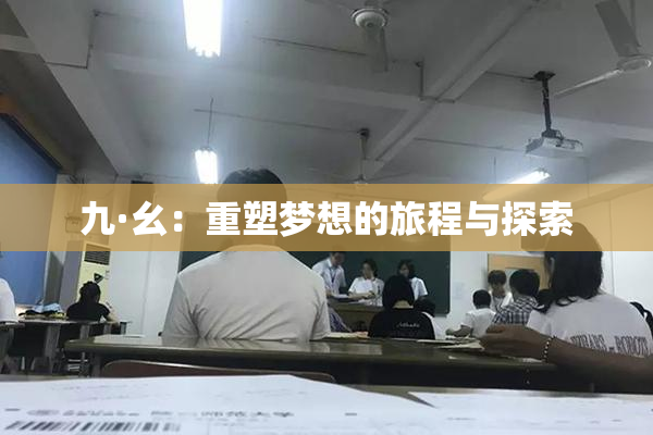 九·幺：重塑梦想的旅程与探索