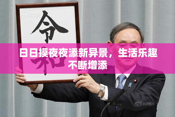 日日摸夜夜添新异景，生活乐趣不断增添