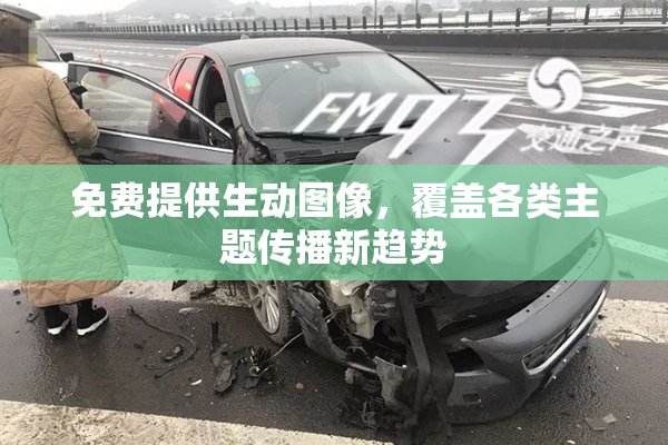免费提供生动图像，覆盖各类主题传播新趋势