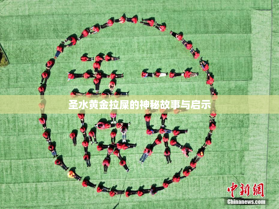 圣水黄金拉屎的神秘故事与启示