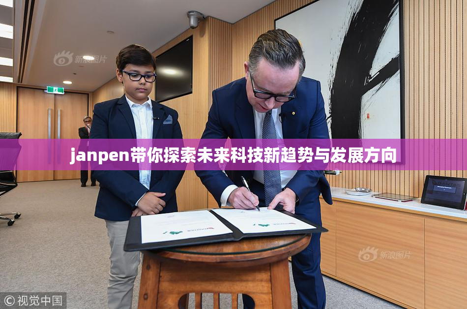 janpen带你探索未来科技新趋势与发展方向