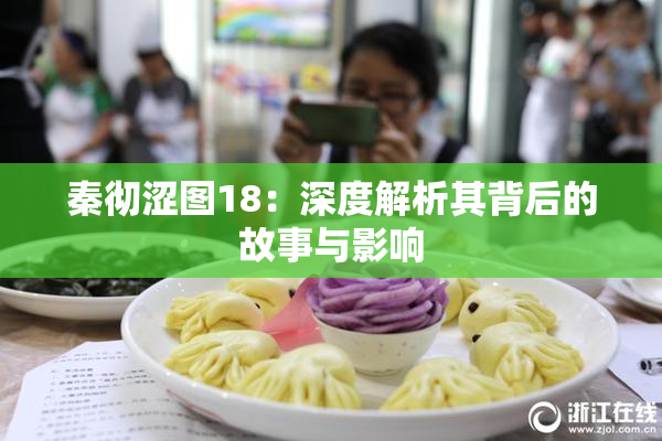 秦彻涩图18：深度解析其背后的故事与影响