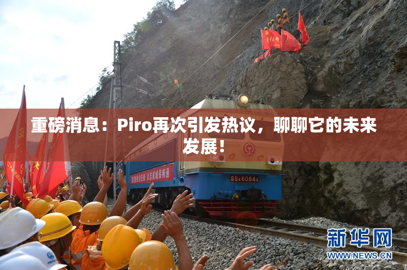 重磅消息：Piro再次引发热议，聊聊它的未来发展！
