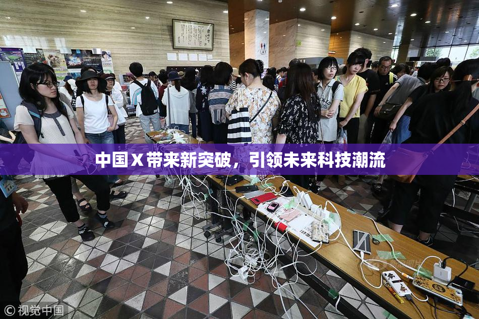 中国Ⅹ带来新突破，引领未来科技潮流